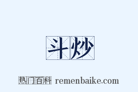 斗炒是什么意思的图片